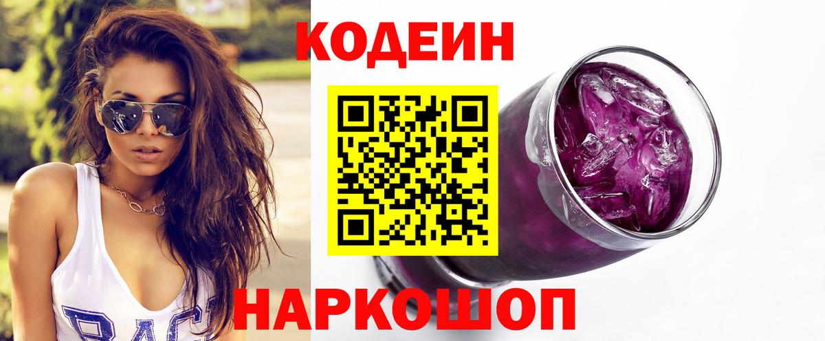 Кодеиновый сироп Lean Purple Drank Валуйки